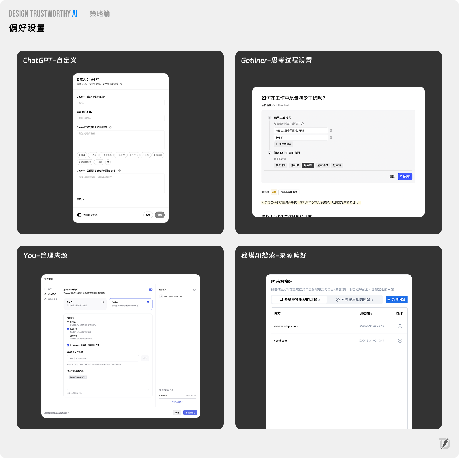 长文解析|如何提升AI产品信任力?总结了27条设计策略!(图ZMTUwNzM0ODA=) - 观点 - 站酷设计师设计来电原创素材 - 站酷ZCOOL