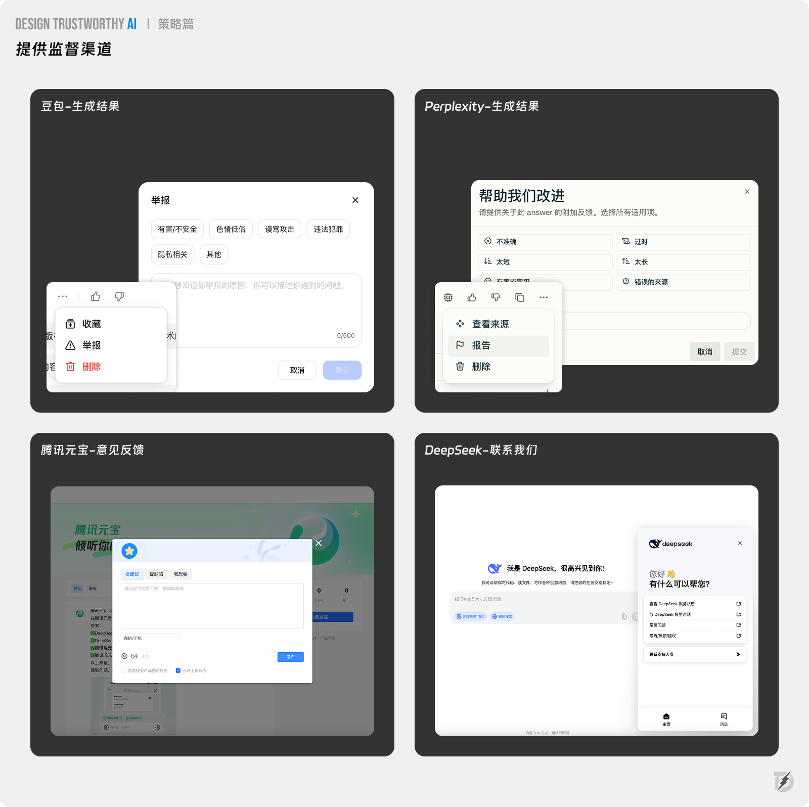 长文解析|如何提升AI产品信任力?总结了27条设计策略!