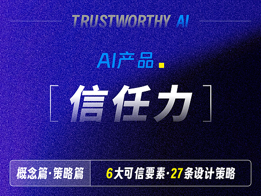 长文解析｜如何提升AI产品信任力？总结了27条设计策略！