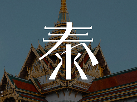 品牌设计 - 高端泰式spa 泰spa