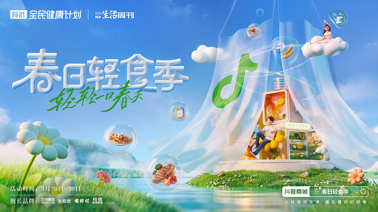抖音电商 x 三联生活周刊:先来轻轻尝一口春天(图ZMzg5NTY5NzYw) - 宣传片 - 站酷设计师MOOWU原创素材 - 站酷ZCOOL