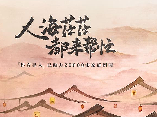 抖音寻人：寻人路上我们都不是路人