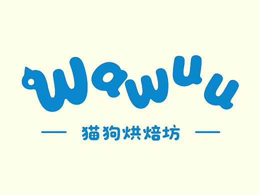 wawuu宠物烘焙坊-品牌设计