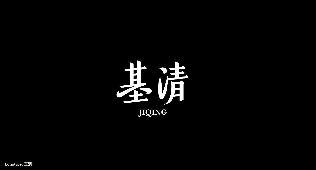 logotype（图ZMzg5NTcxOTY4） - 字体/字形 - 站酷设计师肖伟肖伟原创素材 - 站酷ZCOOL