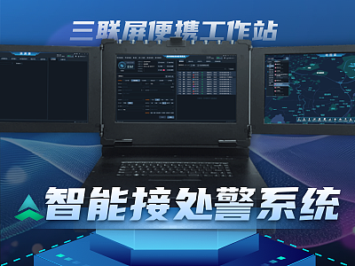 三联屏移动工作站-消防接处警系统