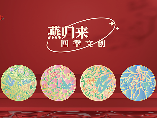 文创冰箱贴 | 燕归来·四季冰箱贴