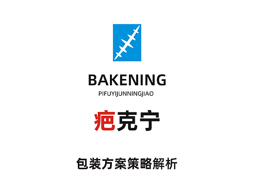 疤克宁·包装设计方案解析