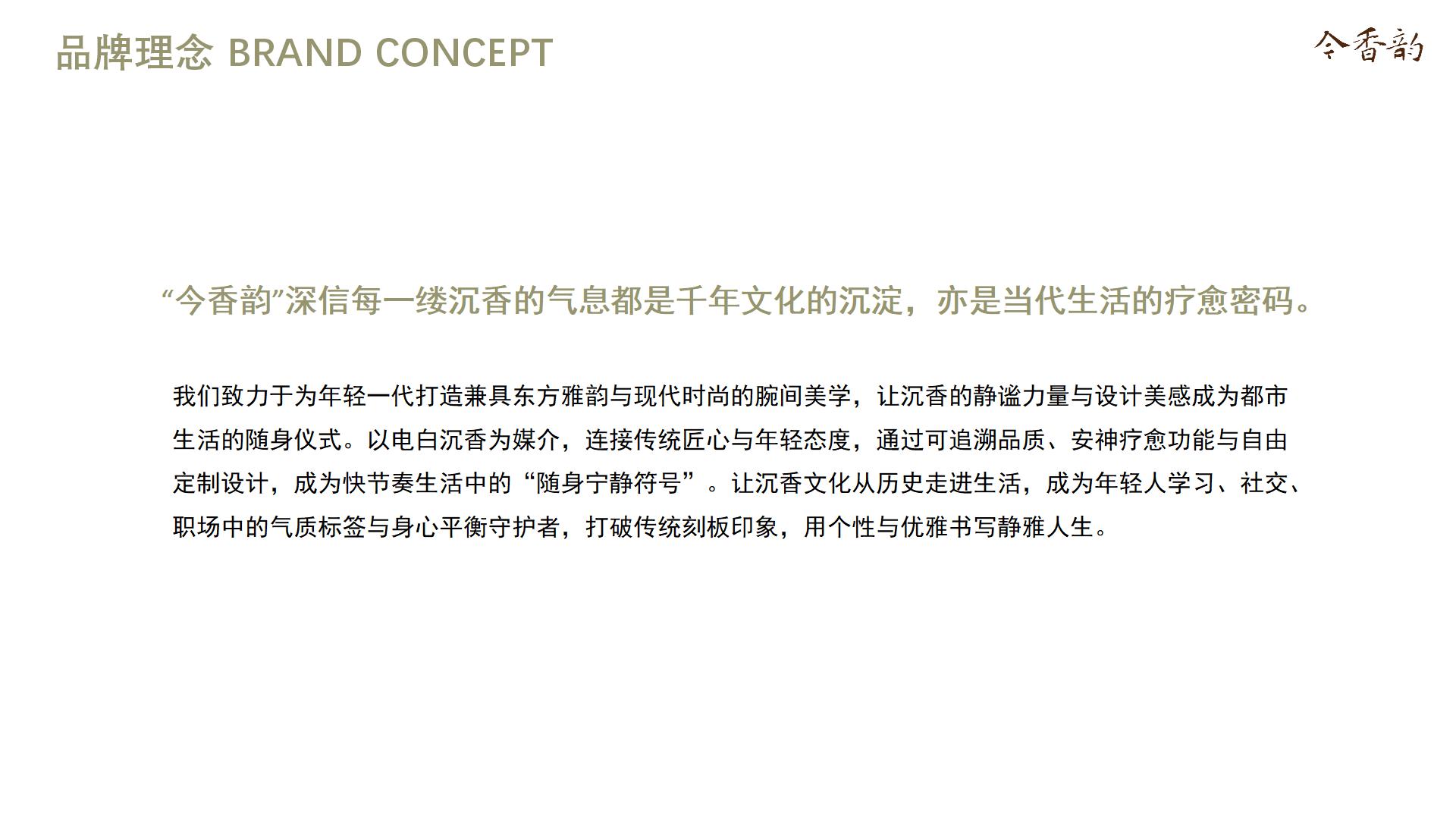 今香韵广东电白新中式沉香手串品牌全案设计