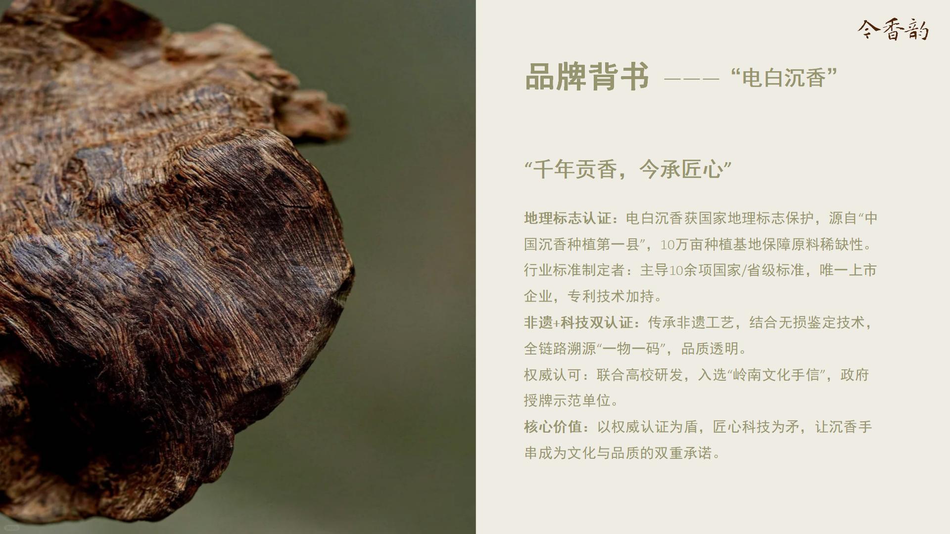 今香韵广东电白新中式沉香手串品牌全案设计