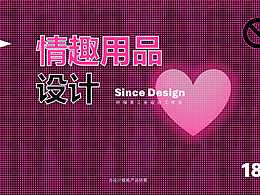 成人玩具（跳蛋）設(shè)計(jì)