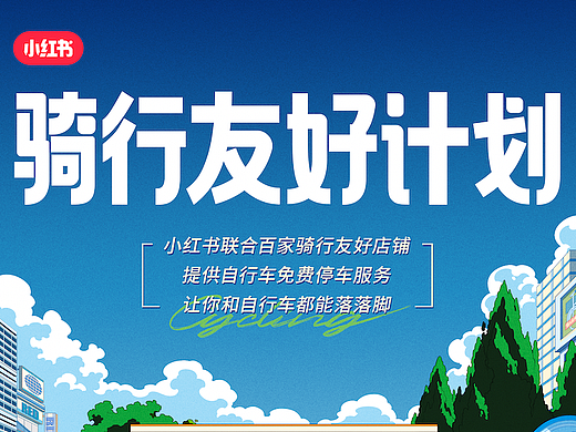 小红书骑行友好计划：夏天过半，一起来兜兜风呀~