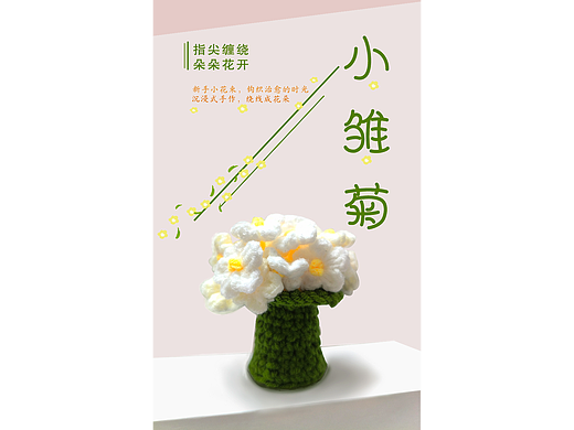 白色小雏菊（钩织）