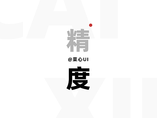 哎！说实话，自己做的设计被说不够精致，心里挺难受的！