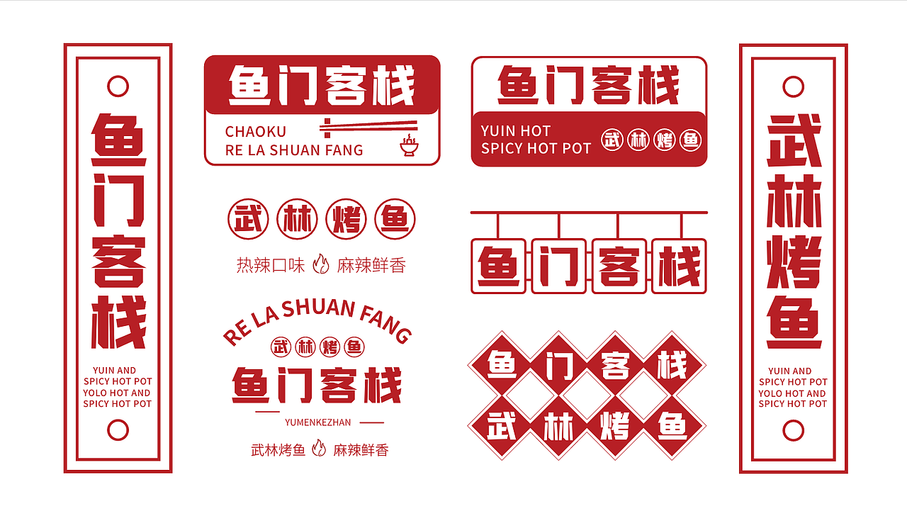鱼门客栈品牌设计/logo设计/IP设计/表情延展