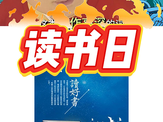 赵佶：读书日海报设计这样，回答我？#世界读书日 #海报设计 #回答我 #雨田侃设计 