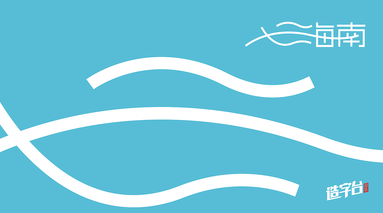 品牌与字体设计之海南