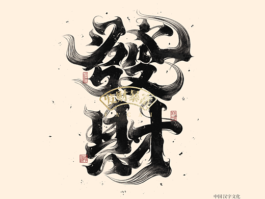 手写字体集分享