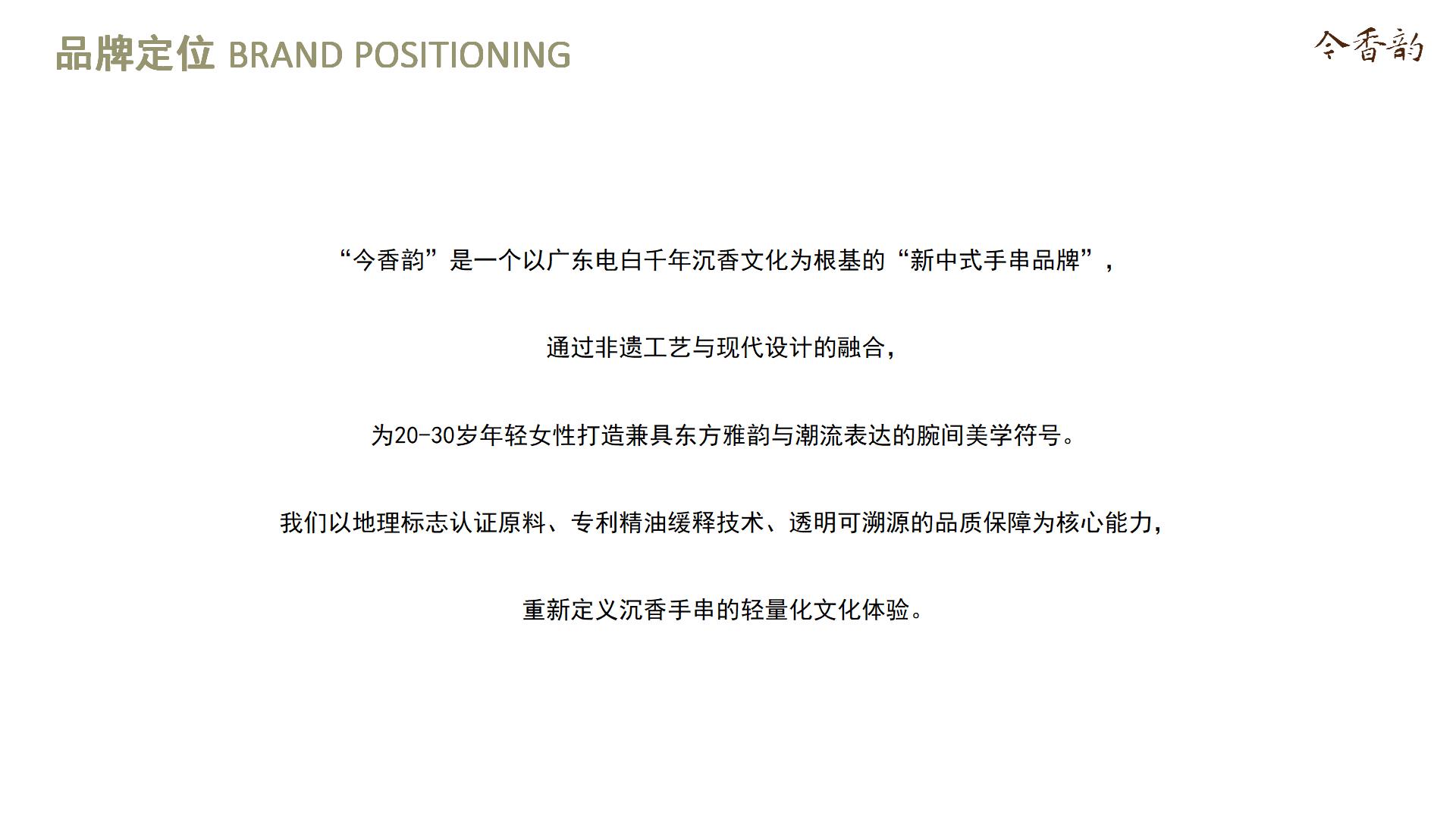 今香韵广东电白新中式沉香手串品牌全案设计