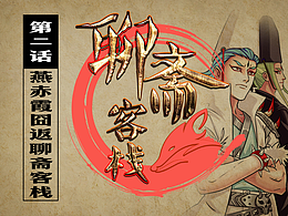 🤞恶搞爆笑的《聊斋客栈》第二话