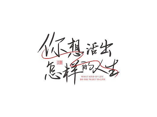 手寫字體（個人主頁-ZNzE4MDcyMjg=） - 字體/字形 - 站酷設(shè)計師炎灬彬原創(chuàng)素材 - 站酷ZCOOL