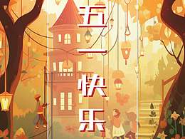 五一快樂