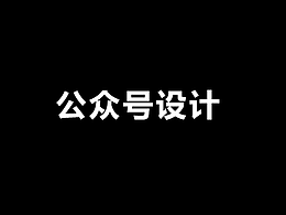 公众号设计