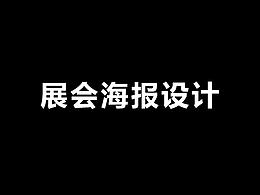 展会产品海报
