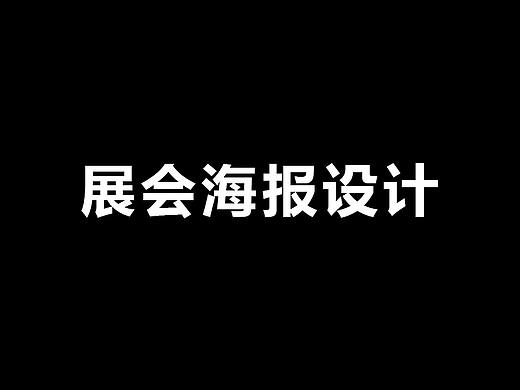 展会产品海报