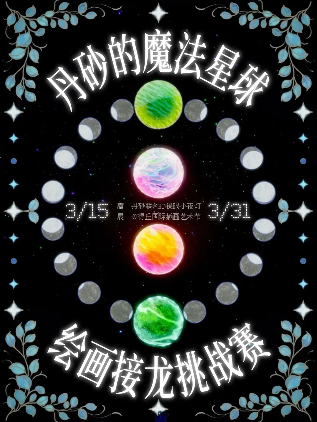 独立艺术家策展初体验:"丹砂的魔法星球"展览复盘与IP探索(图ZMTUwNzM5NDg=) - 观点 - 站酷设计师释开达原创素材 - 站酷ZCOOL