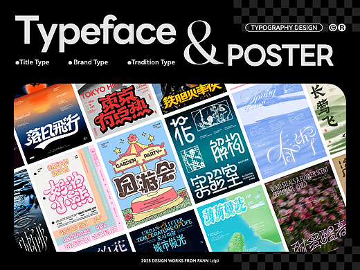 字体设计&海报设计 TYPEFACE POSTER