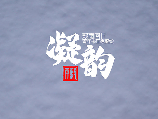 榖雨回甘之凝韵