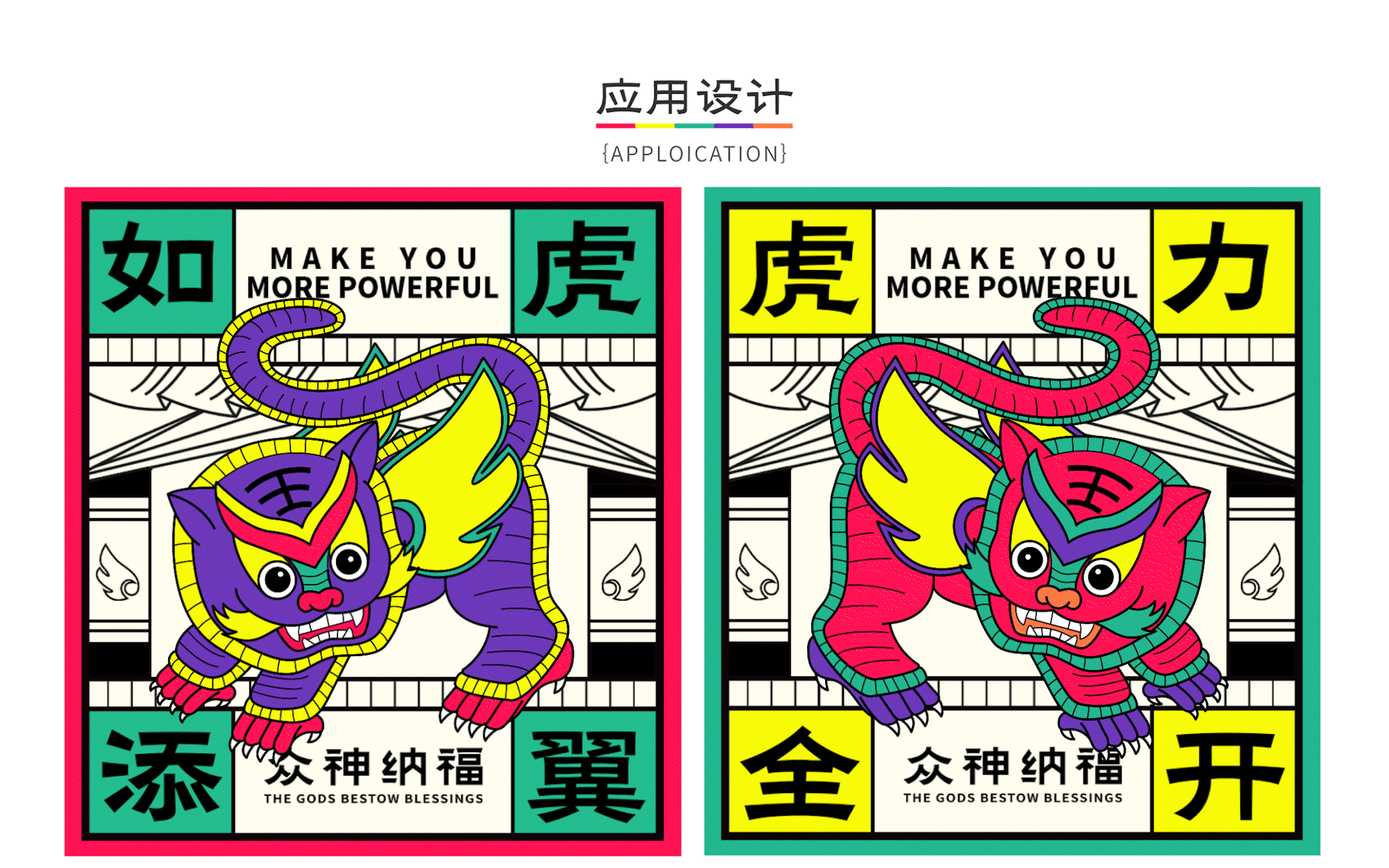 “众神纳福”朱仙镇年画设计