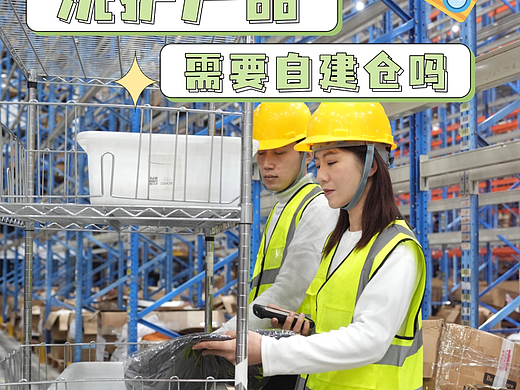 现在电商这么卷，做洗护产品需要自建仓吗？ 