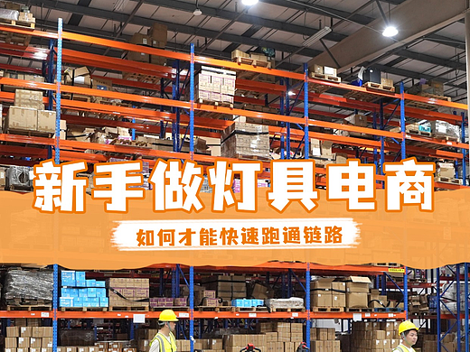 💡新手做灯具电商，如何才能快速跑通链路 