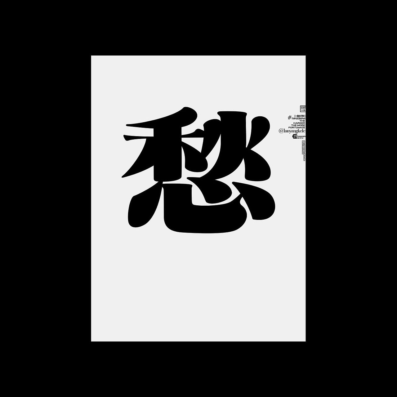 愁4疯6趣8（图ZMzg5NjA4OTMy） - 字体/字形 - 站酷设计师懒羊可乐原创素材 - 站酷ZCOOL