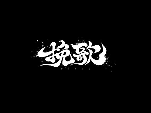 字体设计