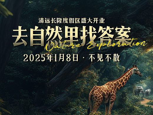 清远长隆开园比稿主视觉