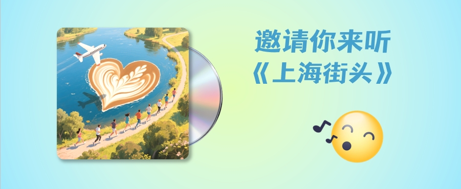 金鑫YOYO新歌《上海街头》入选“音AI而生”AI歌曲创作大赛20强 | 一个符号工作室