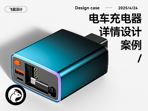 电车充电器 快充充电器 详情页设计 产品建模渲染图