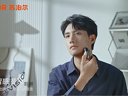 短片 | 苏泊尔剃须刀