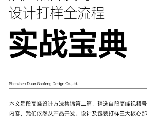 段高峰设计方法集锦02|产品开发与设计打样的实战宝典