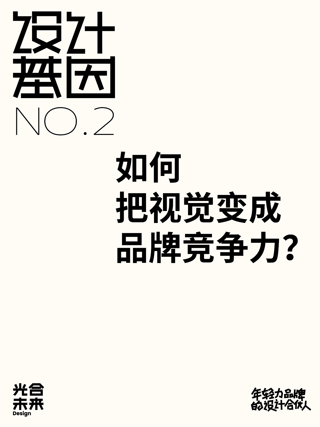 「设计基因」NO.2 如何把视觉变成品牌竞争力？（图ZMzg5NjE3NDky） - 其他平面 - 站酷设计师光合未来Design原创素材 - 站酷ZCOOL