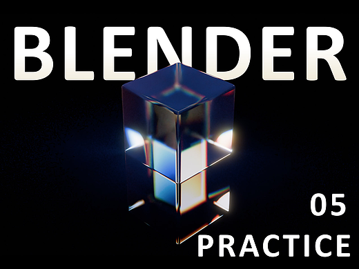 Blender 成长计划 - 5/10 玻璃材质合集