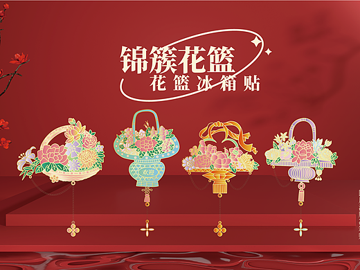 文创冰箱贴 | 锦簇花篮·祝福冰箱贴
