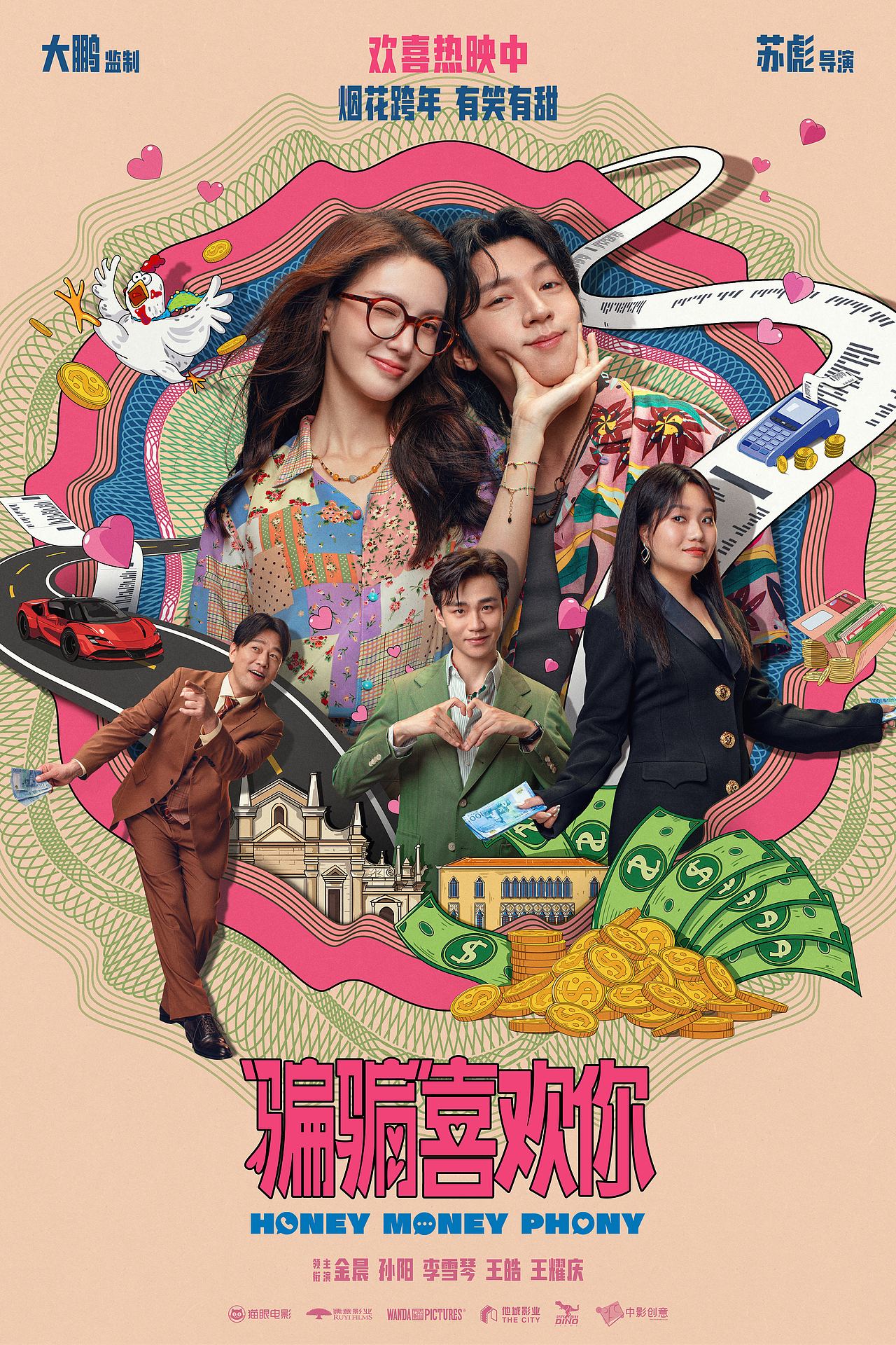 《骗骗喜欢你》全案海报