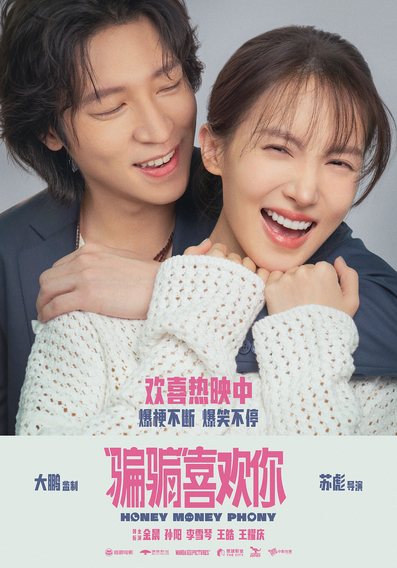 《骗骗喜欢你》全案海报