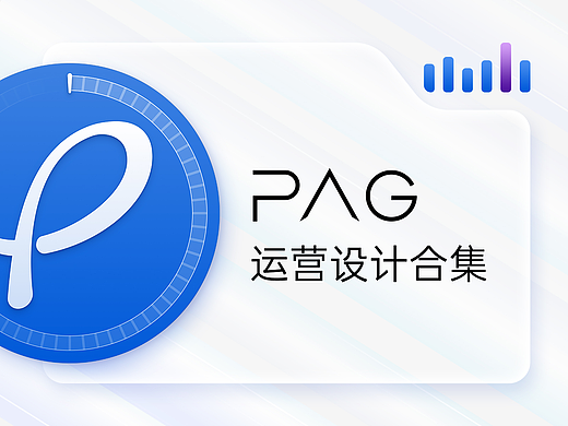 运营设计｜动效设计｜PAG运营设计合集