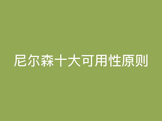 尼尔森十大可用性原则
