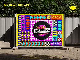 乌托邦音乐节|品牌视觉设计