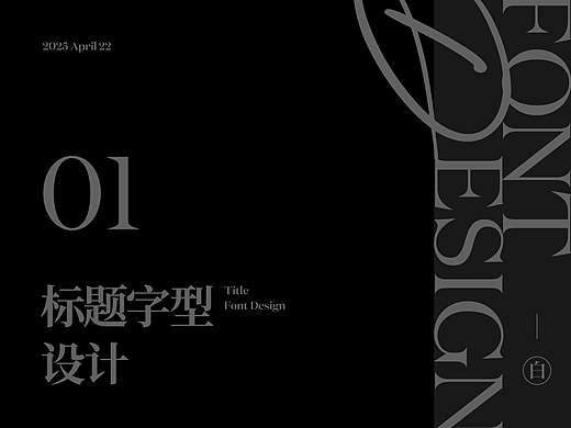 中文字型设计/2025 April 22
